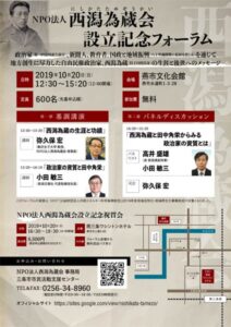 NPO法人西潟為蔵会設立記念フォーラムのちらし