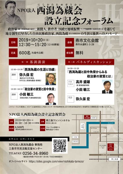 NPO法人西潟為蔵会設立記念フォーラムのちらし