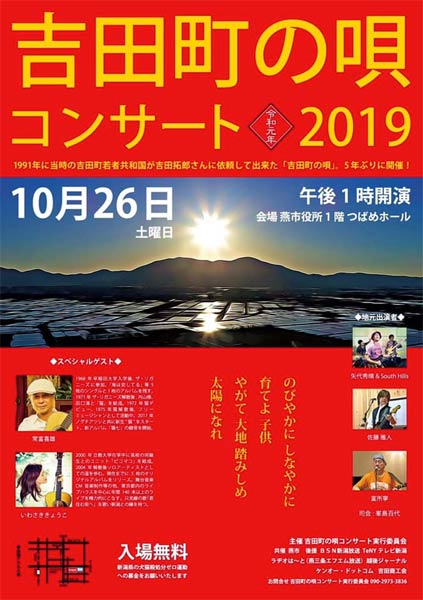 「吉田町の唄コンサート2019」のポスター