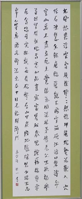 市展賞・書道・長谷川栄一さんの「高啓詩」