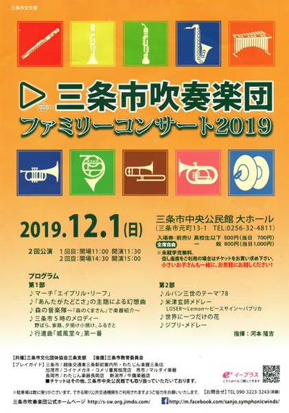 三条市吹奏楽団ファミリーコンサートのちらし