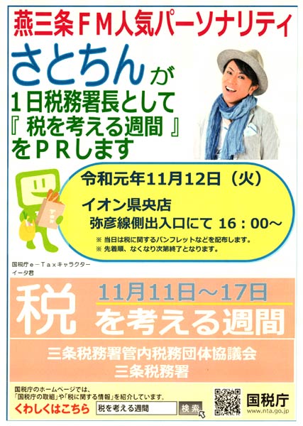 さとちんさんの1日税務署長のちらし