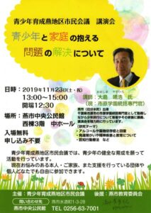 青少年育成燕地区市民会議主催講演会のちらし