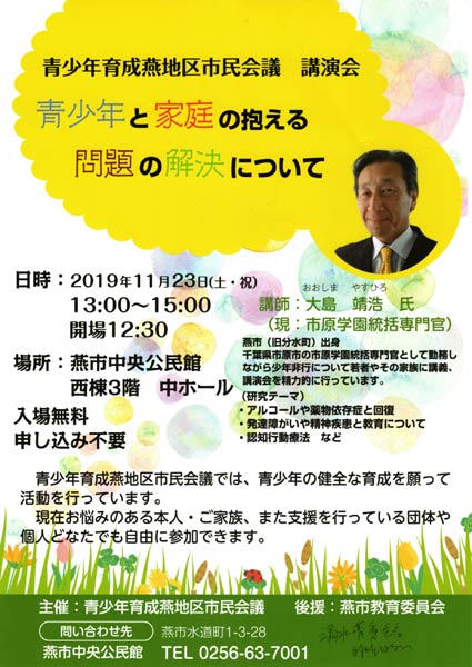 青少年育成燕地区市民会議主催講演会のちらし