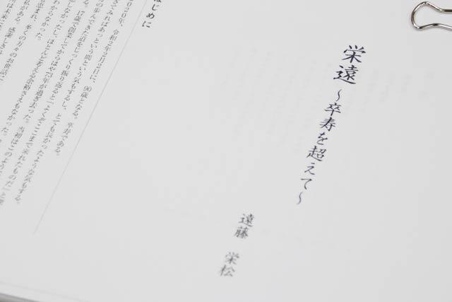 3冊目となる著書『栄遠～卒寿を超えて～』のゲラ