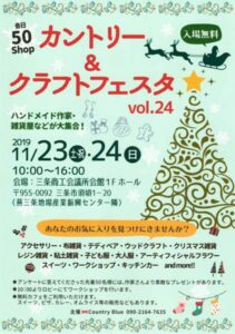 「カントリー&クラフトフェスタVol.24」のちらし