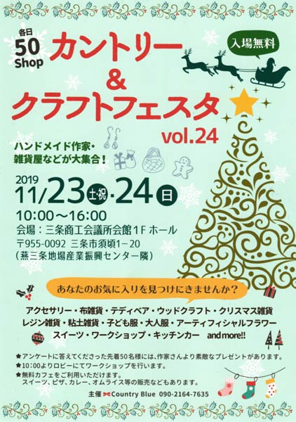 「カントリー＆クラフトフェスタVol.24」のちらし