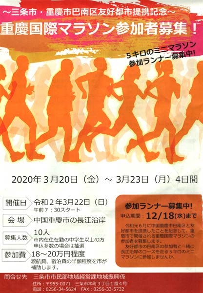 重慶国際マラソン参加者募集のちらし
