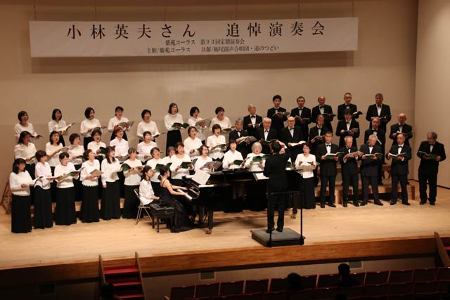 紫苑コーラスが小林英夫さん追悼演奏会として開いた定期演奏会