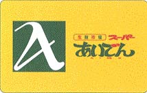 あいでんポイントカード