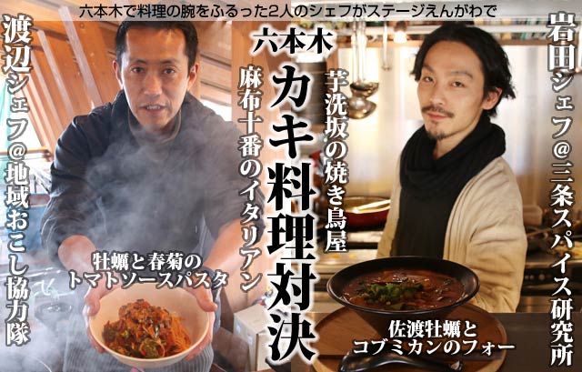 「牡蠣と春菊のトマトシースパスタ」を提供している地域おこし協力隊の渡辺シェフと「カキフォー」を提供している三条スパイス研究所の岩田シェフ