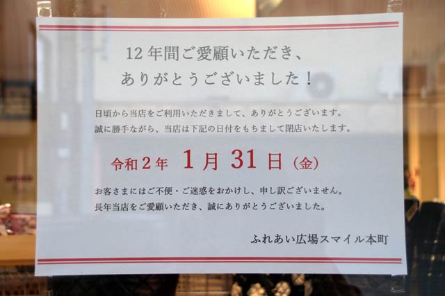 ふれあい広場スマイル本町の閉店を知らせる張り紙