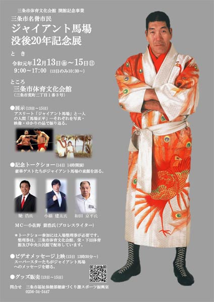 ジャイアント馬場没後20年記念展のポスター