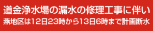 道金浄水場の漏水修理工事に伴い燕地区は12日23時から13日6時まで計画断水