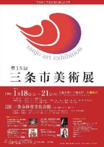 12月20日が出品受付締め切りの第15回三条市美術展のポスター