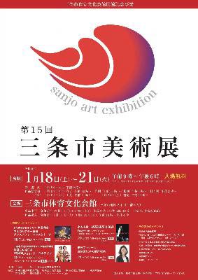 12月20日が出品受付締め切りの第15回三条市美術展のポスター