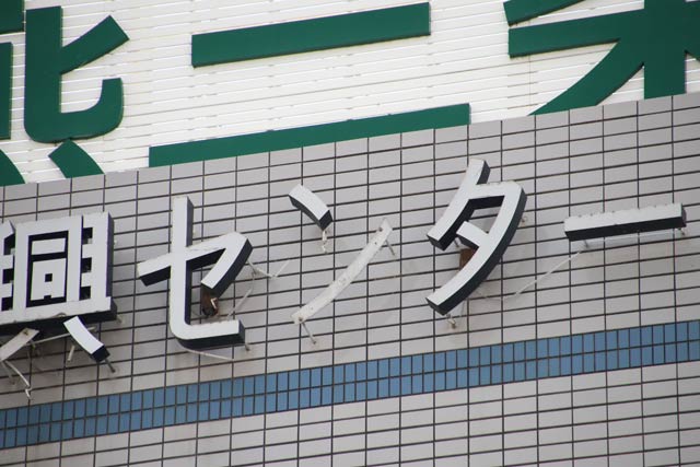 「ン」の立体文字の「ノ」が外れて落下した
