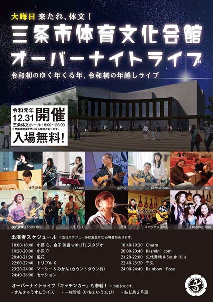 三条市体育文化会館オーバーナイトライブのポスター