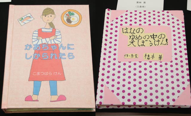 第4回手づくりしかけ絵本コンクールの一般部門最優秀賞の小松原健さん作「かあちゃんにしかられたら」(左)と子ども部門最優秀賞の橋本華さん作「はなのゆめの中の大ぼうけん」