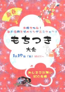 ミズベリング三条の新春もちつき大会のちらし
