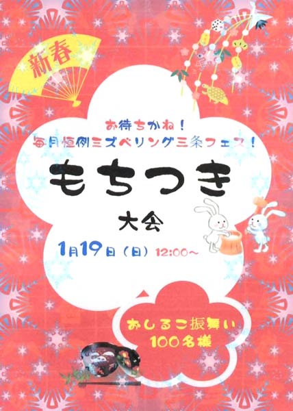 ミズベリング三条の新春もちつき大会のちらし