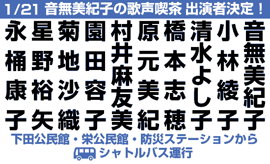 音無美紀子の歌声喫茶出演者決定