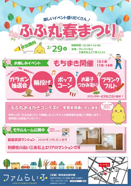 2月29日にもちまきも行う「ふふ丸春まつり」の案内
