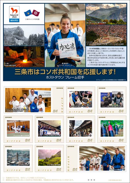 「三条市×コソボ共和国　ホストタウンフレーム切手」