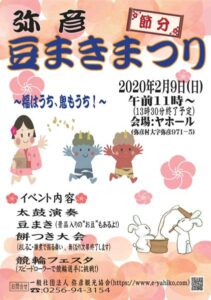 弥彦で初めての豆まきまつり もちのふるまいや豆はくじつき
