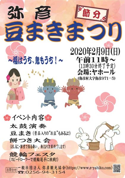 弥彦豆まきまつりのポスター