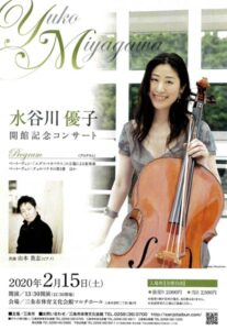 水谷川優子さんによる三条市体育文化会館開館記念コンサートのちらし