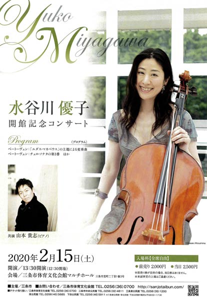 水谷川優子さんによる三条市体育文化会館開館記念コンサートのちらし