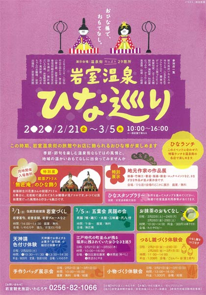 岩室温泉ひな巡りのパンフレット