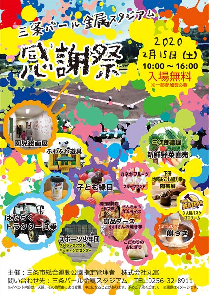 2020三条パール金属スタジアム感謝祭のポスター