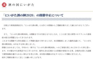 「濃厚接触を避けられない」にいがた酒の陣を中止