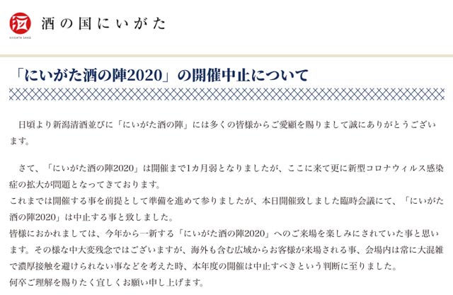 「にいがた酒の陣2020」のホームページ