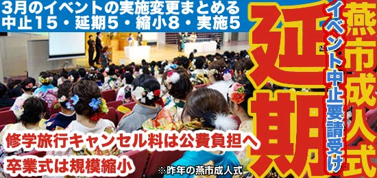 成人式の延期を決断　燕市が3月のイベントの実施変更まとめる