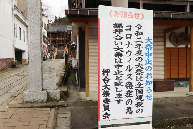 裸押合大祭の中止を知らせる普光寺前の看板