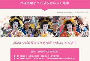 つばめ桜まつり分水おいらん道中のホームページ