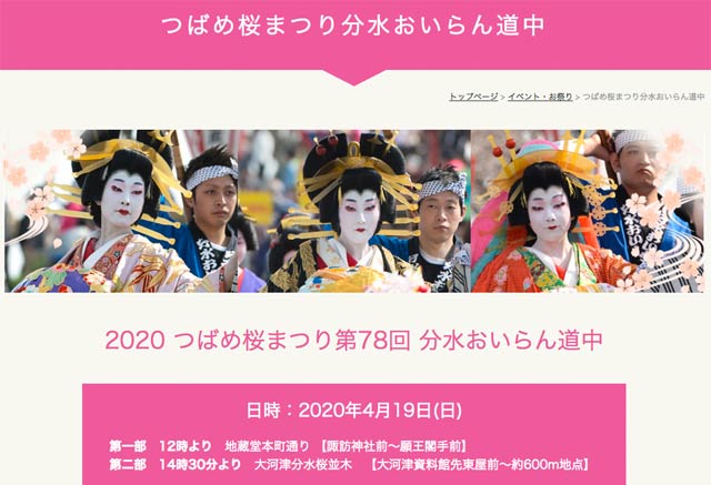 つばめ桜まつり分水おいらん道中のホームページ