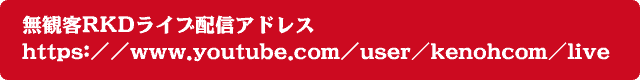 無観客RKDライブ生配信