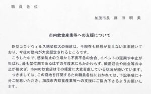 新型コロナで苦境の飲食産業などの支援を市職員に文書で要請