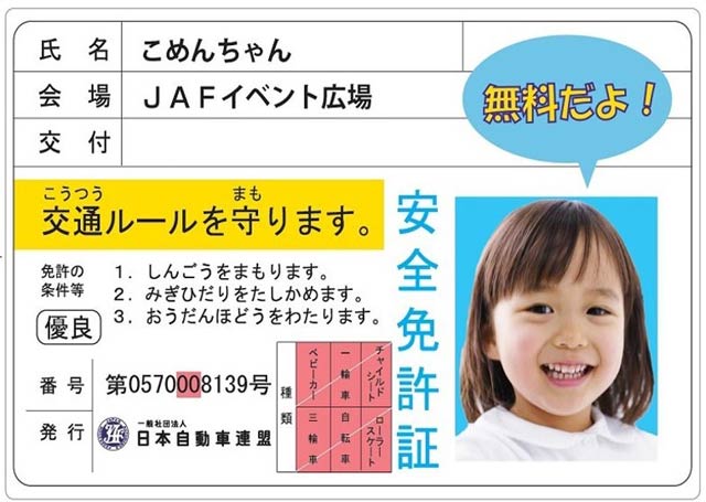 子ども安全免許証