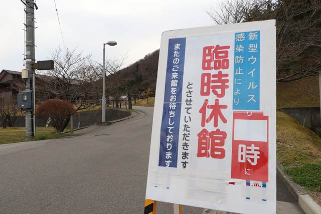 新型コロナウイルスの感染拡大防止のための臨時休館を知らせる看板が立つ日帰り温泉「てまりの湯」