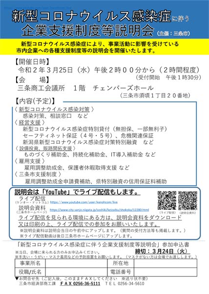 新型コロナウイルス感染症に伴う企業支援制度等説明会のちらし