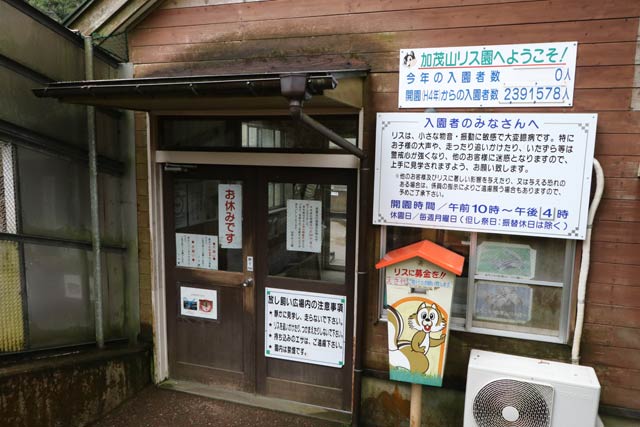 4月5日に予定していた開園を延期した加茂山リス園