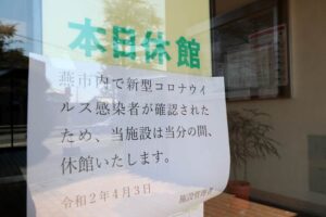 市内感染者確認に伴う休館を掲示した燕図書館