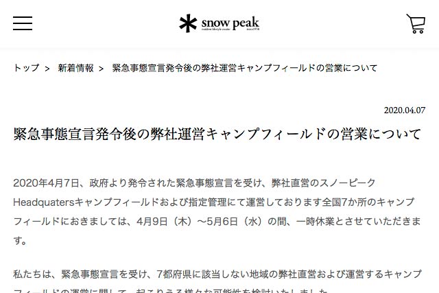 スノーピークの「緊急事態宣言発令後の弊社運営キャンプフィールドの営業について」