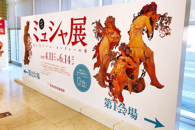 新潟市新津美術館（新潟県新潟市秋葉区蒲ケ沢）で4月11日から6月14日まで「生誕160年記念　ミュシャ展　美しきアール・ヌーヴォーの華」が開かれている。