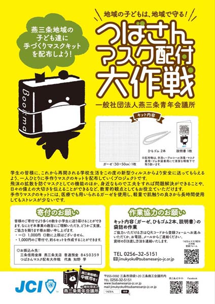 「つばさんマスク配布大作戦」のちらし
